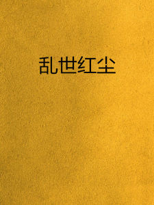 亂世紅塵 亂世紅塵