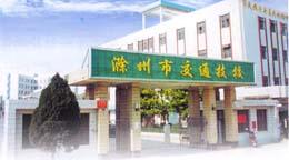 滁州市交通技工學校 滁州市交通技工學校