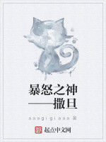 暴怒之神——撒旦 暴怒之神——撒旦