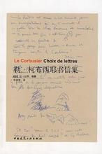 勒·柯布西耶書信集 勒·柯布西耶書信集