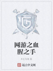 網遊之血腥之手 網遊之血腥之手