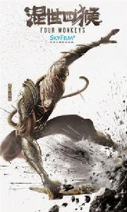 西遊記之混世四猴 西遊記之混世四猴
