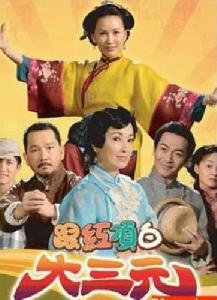 跟紅頂白大三元 跟紅頂白大三元