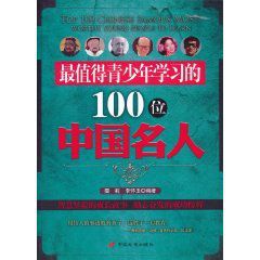 最值得青少年學習的100位中國名人 最值得青少年學習的100位中國名人