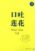 《口吐蓮花》 《口吐蓮花》