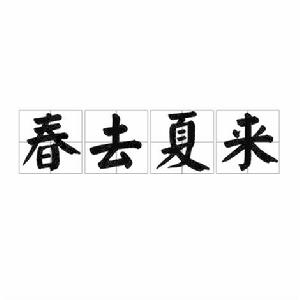 春去夏來[漢語成語]