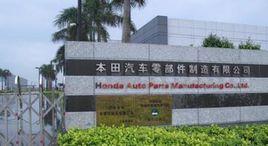 本田汽車零部件製造有限公司 本田汽車零部件製造有限公司