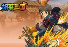 胡萊三國 胡萊三國