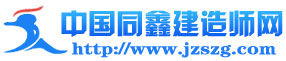 中國同鑫建造師網 中國同鑫建造師網