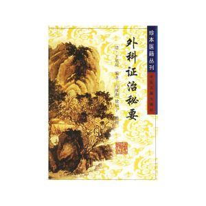外科證治秘要 外科證治秘要