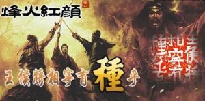 烽火紅顏 烽火紅顏