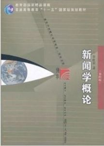 新聞學概論 新聞學概論