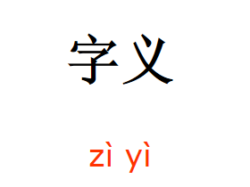 字義