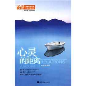 《心靈的距離:人際關係解碼》 《心靈的距離:人際關係解碼》