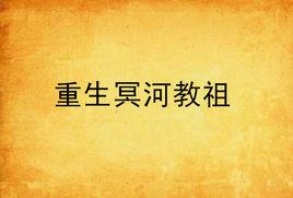 重生冥河教祖 重生冥河教祖
