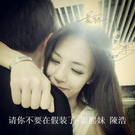 請你不要在假裝了 請你不要在假裝了