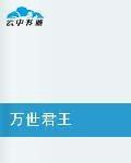 萬世君王 萬世君王