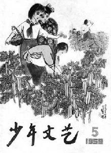 《少年文藝》 