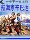 航海家辛巴達[取材《一千零一夜》神話故事]