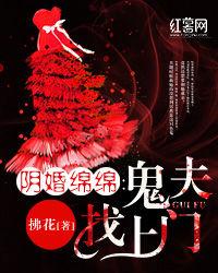 陰婚綿綿:鬼夫找上門 陰婚綿綿:鬼夫找上門