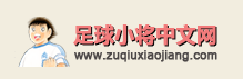 足球小將中文網Logo