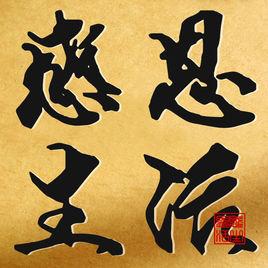 感恩生活 感恩生活