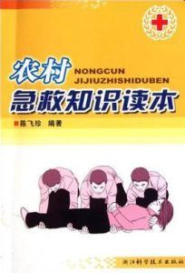 農村急救知識讀本