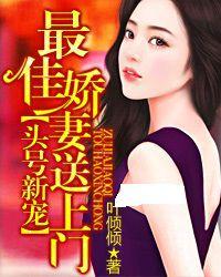 頭號新寵:最佳嬌妻送上門 頭號新寵:最佳嬌妻送上門
