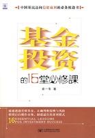 基金投資的16堂必修課