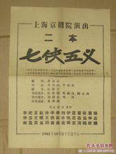 七俠五義[上海京劇院戲曲《七俠五義》]