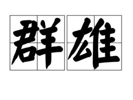 群雄 群雄