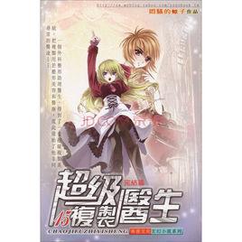 超級複製醫生 超級複製醫生