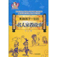 影響孩子一生的名人家教故事 影響孩子一生的名人家教故事