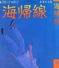 《海歸線》 《海歸線》