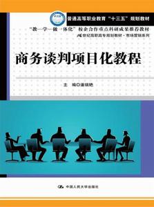 商務談判項目化教程 商務談判項目化教程