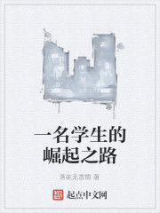 一名學生的崛起之路 一名學生的崛起之路