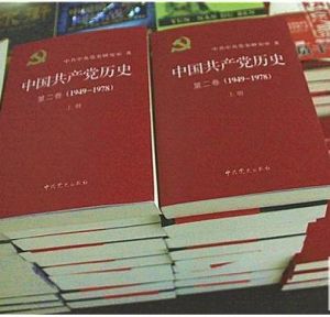 《中國共產黨歷史》第二卷