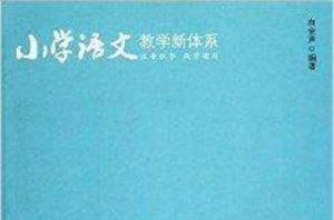 國小語文教學新體系 國小語文教學新體系