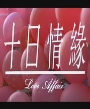 《十日情緣》 《十日情緣》
