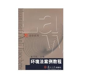 環境法案例教程