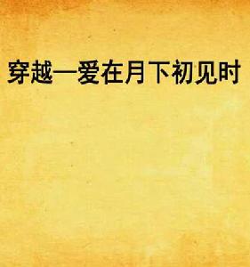 穿越—愛在月下初見時