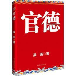 中國首部官德叢書 中國首部官德叢書