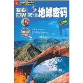 探索世界:破譯地球密碼 探索世界:破譯地球密碼
