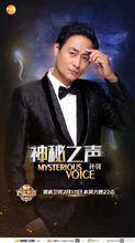 聲臨其境第一季