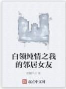 白領純情之我的鄰居女友 白領純情之我的鄰居女友