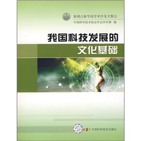 我國科技發展的文化基礎