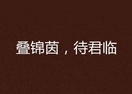 疊錦茵,待君臨 疊錦茵,待君臨