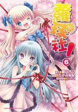 蘿球社！[たかみ裕紀作畫的漫畫]