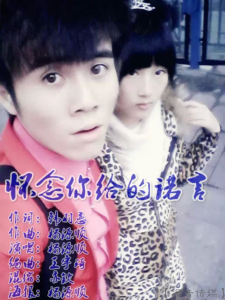 懷念你給的諾言