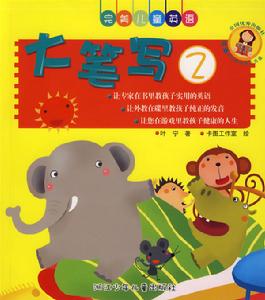 《兒童英語閱讀起步叢書（3）》